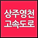 상주영천고속도로 개통일 민자고속도로 구간 통행료