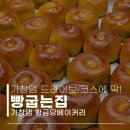 빵굽는집 - 서구 문정로 112 | 빵굽는집