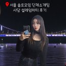남부온누리약국 | 서울 솔로모임 단체소개팅 사당 설레임파티 후기