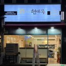 현대옥부천송내점 | 현대옥 부천송내역점 : 혼밥하기 좋은 가성비 송내역 맛집