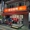또와포차 - 증평군 중앙로10길 10 | 또와포차