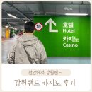 강원랜드PC | 주말 즉흥 여행 강원랜드 카지노 당일여행 가보자고!