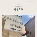행궁동 간식 행궁호두 가족 간식선물 내돈내산 솔직 후기