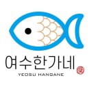 여수한가네 네이버블로그