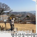 행주산성 | 아이랑 행주산성 등반 솔직후기, 가파른데 보람차