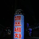 빛고을세차장 이미지