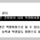 (경농회칙 제3조 1항) 경남농학과 모든 재학생은 준회원이 되며..... 이미지