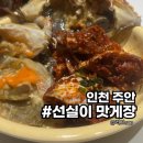주안3동 | 인천 간장게장 찾는다면 선실이 맛게장 인생맛집을 만나다
