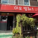 이모밥줘 이미지