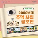 [공모전사이트] 2000년대 추억 사진 공모전 이미지