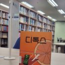 윤영 작가의 &lt;디톡스&gt; 리뷰 ㅡ‘무감각약’이 퍼진 사회에서 감정의 가치에 대하여...