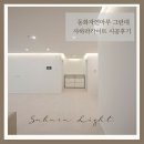 달서구 월배인테리어 동화자연마루 진그란데 사하라라이트 시공후기