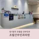 초월산부인과의원 네이버블로그