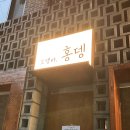 김민기 | [망원] 오뎅바 홍윤화 김민기 부부의 ‘홍뎅’ 방문 후기 🍢✨