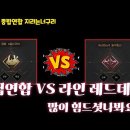 현 드라카스 상황 중립연합 디올과 합류 VS 프로라인 레드데빌 연합 놀이동산 등장 이미지