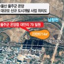 울산 울주군 온양에 1528가구 규모 주거지 추진 이미지