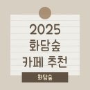 보담가든 | 화담숲 근처 카페 추천 BEST 7 (+ 반려견, 브런치, 디저트)