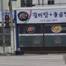 송림개금밀면 - 북구 기찰로 67 | 송림개금밀면