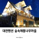 숲속애민박 | 대천펜션추천 가족펜션 부모님모시고 3가족 다녀온 후기