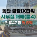 금강IX뉴스공인중개사사무소 | [금강IX타워] 동탄금강펜테리움IX타워 저렴한 평단가 추천 사무실 급매 매매 룸4개 인테리어된 호실