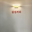 감성커피(고산점)