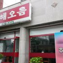 해오름양분식 - 고성군 성내로 113-9 | 해오름양분식