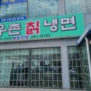 우촌칡냉면 이미지