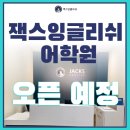 잭스잉글리쉬어학원