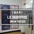 현대음악학원 이미지