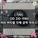 ZIO | [기타] 손목이 덜 아픈 버티컬 마우스 추천 / ZIO RGB 버티컬 인체공학 마우스 ZIO-i980