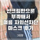 유스포츠 - 강동구 양재대로89길 57 | 여름 자외선차단마스크 추천! 러닝에서 야구장 직관까지, 유쉴드 인피니티 스포츠 마스크 후기