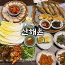 쑥섬마을로컬매장 | 숙대입구 술집 “산해촌” 솔직 후기 및 메뉴 추천 / 낮술 가능 용산 로컬 맛집