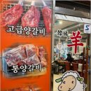 한성양갈비;양꼬치
