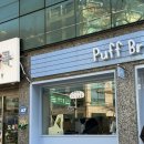 퍼프브레드 | 강남역 빵집 퍼프 브레드 다녀온 솔직후기