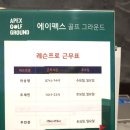 에이펙스골프그라운드
