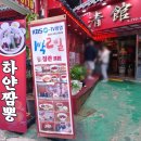 삼선15 | 인천 차이나타운 청관 삼선짜장 후기