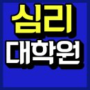 전문상담교육대학원 진학 학점은행제 심리학으로 준비후기글