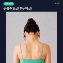 바른목 5분 스트레칭 : #3 뒤통수밑근(후두하근) 스트레칭 — 두통·눈 피로·뒷목 뻣뻣함에 이미지