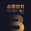슈퍼리치맘