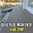 천연목재데크 합성목재데크로 교체 시공