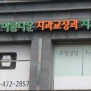 아름다운 치과교정과 치과의원 이미지