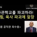 [前 국정원 공작관 최수용] 육군사관학교를 파괴하라! 국민의 힘, 육사 파괴에 앞장 이미지