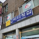 가남바다횟집