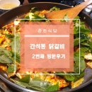 멍과자점 | 간석동 닭갈비 춘천식당, 2번째 방문후기