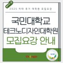 2025 국민대학교 테크노디자인대학원 후기 모집 안내