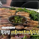 안경진정성 이마트 하월곡점 | 서울성북 길음역고기집 목구멍 서울이마트하월곡점 방문 후기