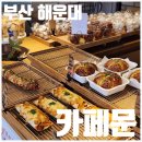 디저트문 | [부산해변열차카페] 카페문 | 해운대 블루라인마크 미포정거장 문모찌 디저트 내돈내산 후기