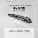 정리수납(야간) | 포터2 내부 수납공간 오버헤드 콘솔 &amp; 수납선반 장착