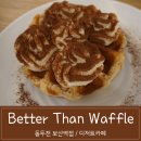 베러댄와플 동두천보산점 | 동두천 카페 베러댄와플 보산점엔 달달함이가득
