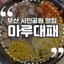 부암동맛집 &#39;마루대패&#39; 내돈내산 단골예약 후기